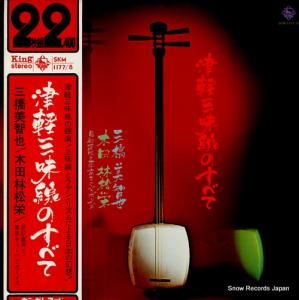 三橋美智也/木田林松栄 津軽三味線のすべて SKM1177