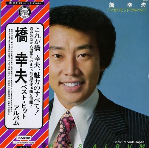 橋幸夫 ベスト・ヒット・アルバ