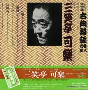 三笑亭可楽 古典落語名人名演第八巻 3376-369151-3214 / JN215
