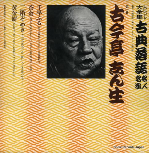 古今亭志ん生 古典落語名人名演