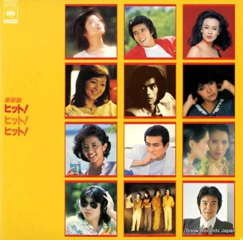 V/A 最新盤ヒット!ヒット!