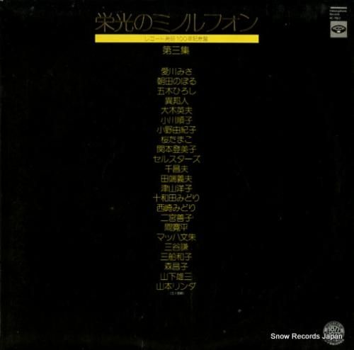 V/A 栄光のミノルフォン3