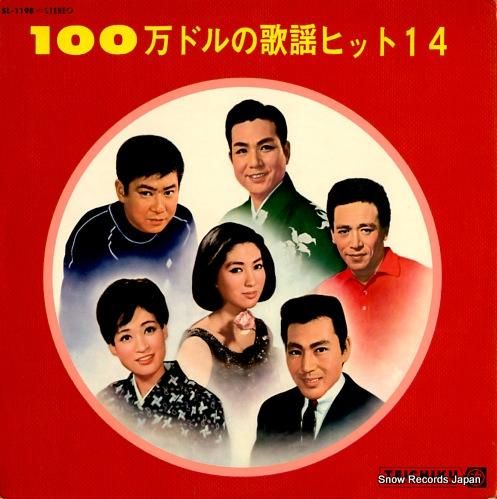 V/A 100万ドルの歌謡ヒッ