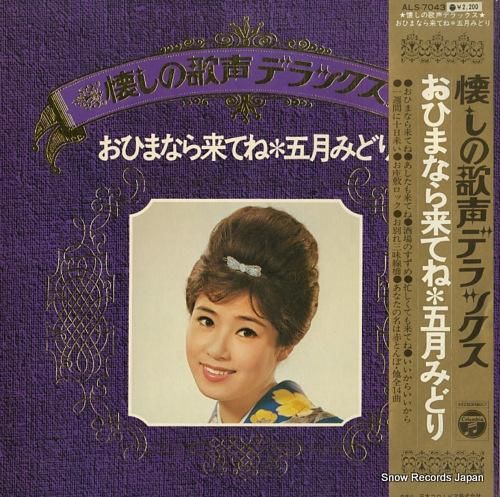 五月みどり おひまなら来てね