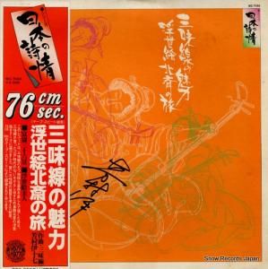 芳村伊十七 三味線の魅力/浮世絵北斎の旅 WZ-7044