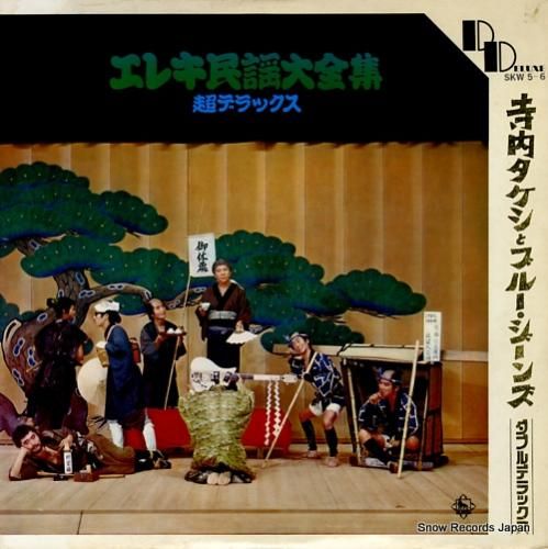 寺内タケシとブルージーンズ エレキ民謡大全集・超デラックス SKW5