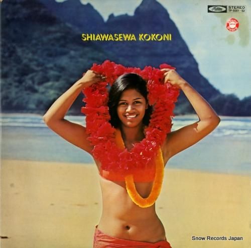 大橋節夫 倖せはここに TP-