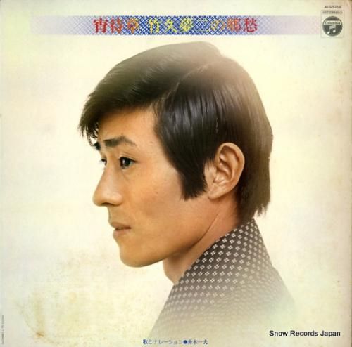 舟木一夫 宵待草 竹久夢二の郷