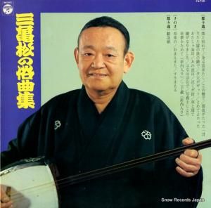 柳家三亀松 三亀松の俗曲集 FW-7131