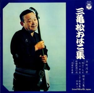 柳家三亀松 三亀松のおはこ集 FW-7130