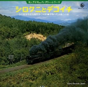 ドキュメンタリー シロクニとデコイチ SKK(H)741