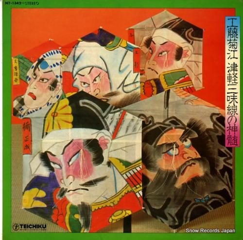 赤減る旋風'79栄光のドキュメント レコード 工藤菊江 津軽三味線の神髄 NT-1342 | レコード買取