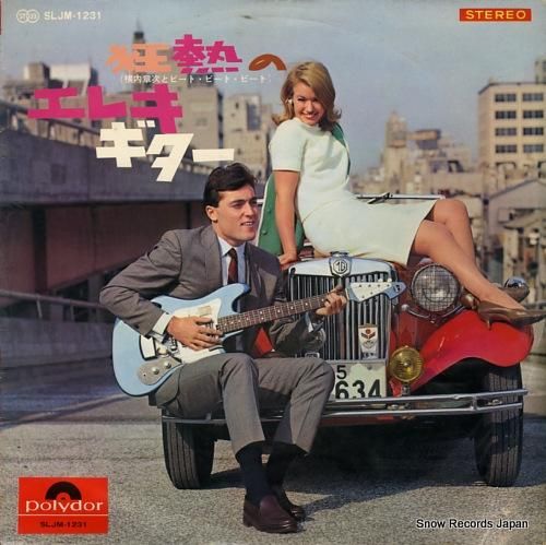 横内章次 狂熱のエレキ・ギター