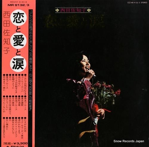 西田佐知子 恋と愛と涙 MR9