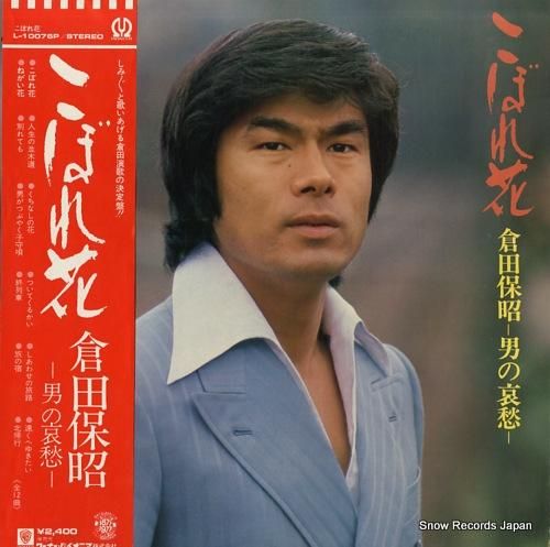 倉田保昭 こぼれ花・男の哀愁 L-10076P | レコード買取
