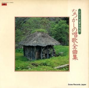 ひばり児童合唱団 - なつかしの唱歌全曲集 - MQ9023