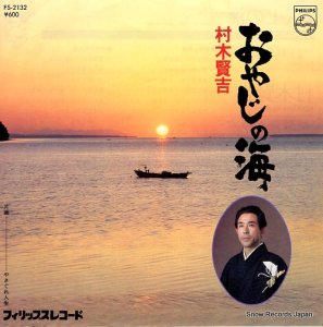 村木賢吉 - おやじの海 - FS-2132