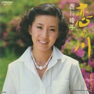 西川峰子 - 恋の川 - SV-7121