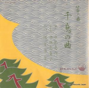 中能島欣一 - 千鳥の曲 - EV-4038