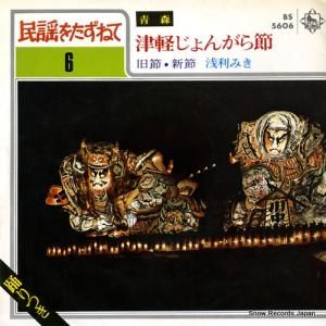 浅利みき - 津軽じょんがら節(旧節) - BS5606