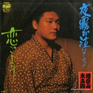 増井山太志郎 - 夜霧が泣いてる - MR-2025