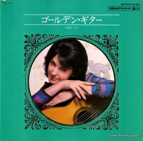 木村好夫 ゴールデン・ギター