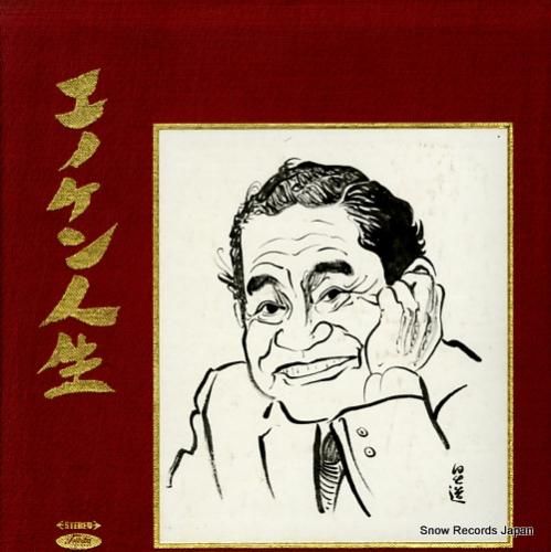 榎本健一 エノケン人生 TP-