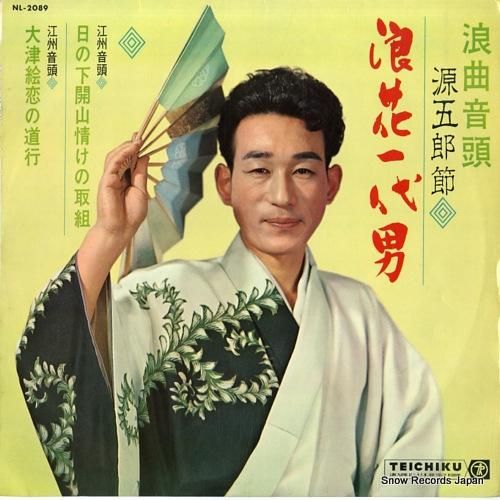 近江源五郎 浪花一代男 NL-