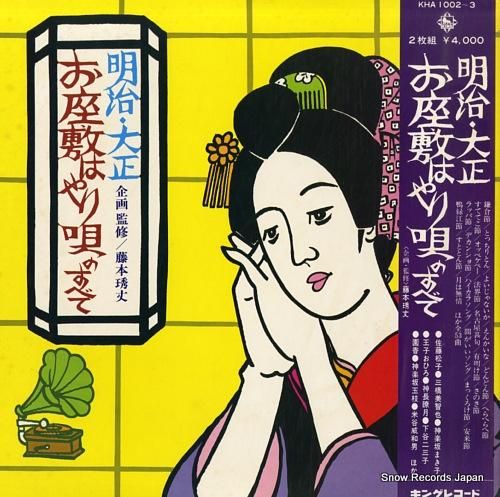 藤本?丈 明治・大正 お座敷は