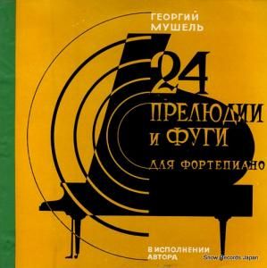 륮ॷ mushel; 24 preludes & fugues C10-06911