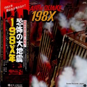 ドキュメンタリー 恐怖の大地震198x年 SUX-189-V