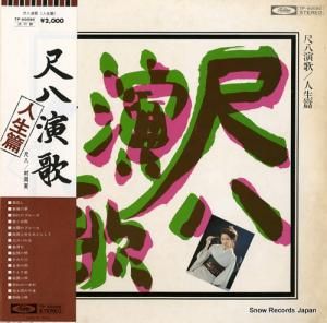 村岡実 尺八演歌/人生篇 TP-60090