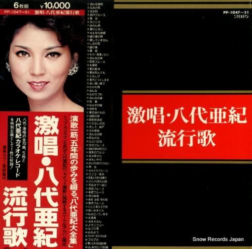 八代亜紀 流行歌 PP-104