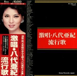八代亜紀 流行歌 PP-1047
