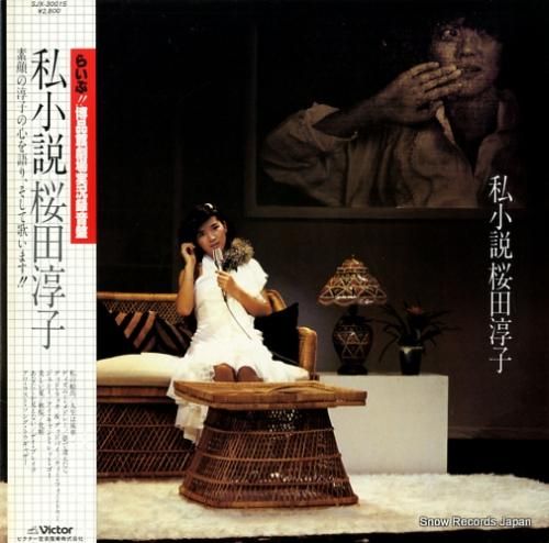 桜田淳子 私小説 SJX-30