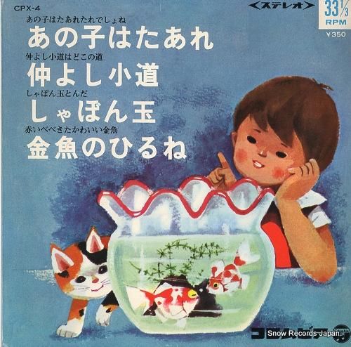 V/A - あの子はたあれ -