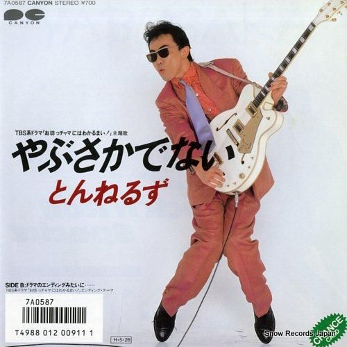 やぶさかでない [CD] Amazon.co.jp: 【とんねるず】 やぶさかでない/ドラマのエンデ