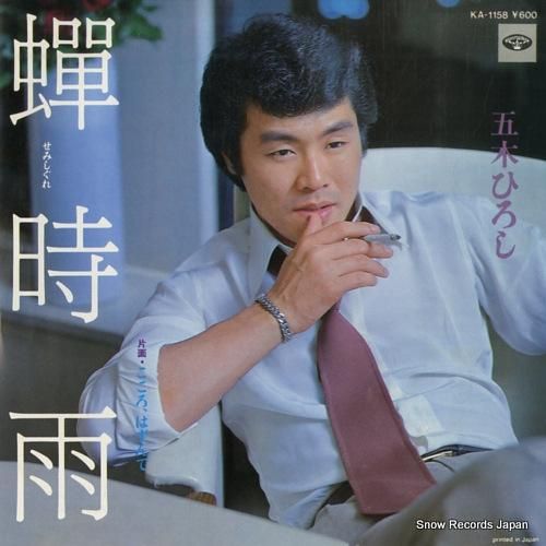 五木ひろし - 蝉時雨 - K
