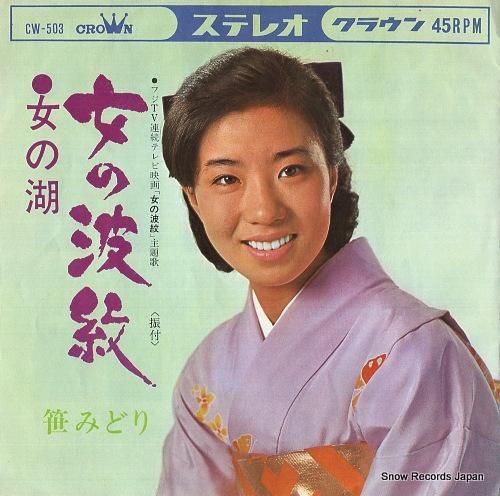 みどりこ 笹みどり 女の波紋 CW-503 | レコード通販