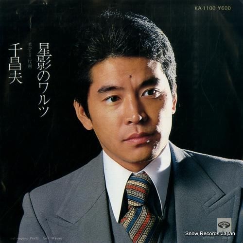 タイトル：昌蒲 千昌夫 星影のワルツ KA-1100 | レコード通販