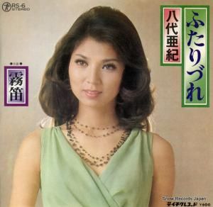 八代亜紀 - ふたりづれ - RS-6