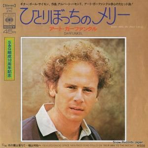 アート・ガーファンクル - ひとりぼっちのメリー - SOPB270