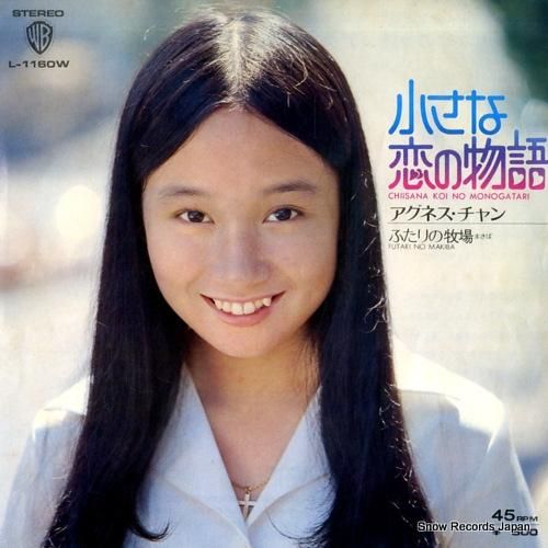 アグネス・チャン 小さな恋の物語 L-1160W | レコード通販