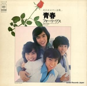 フォーリーブス - 青春 - SOLJ53