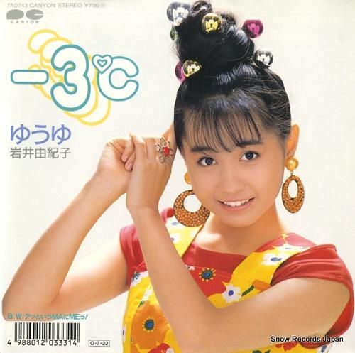 岩井 由紀子… ゆうゆ‥‥直筆サイン入りレコード… 極美品