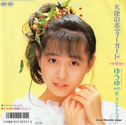 岩井由紀子 天使のボディーガード 7A0705 | レコード通販