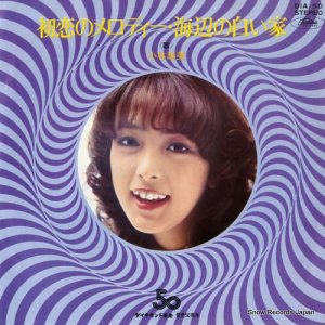 小林麻美 - 初恋のメロディー - DIA-50