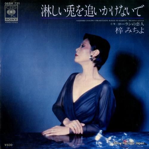 梓みちよ 淋しい兎を追いかけないで 06SH731 | レコード通販 梓みちよ 淋しい兎を追いかけないで 06SH731 | レコード通販