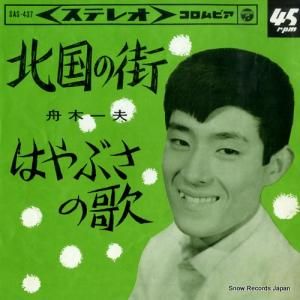 舟木一夫 - 北国の街 - SAS-437