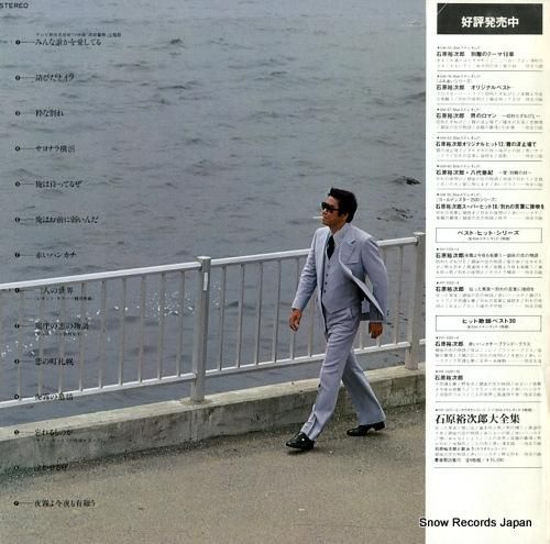 石原裕次郎 オリジナルベスト／銀座の恋の物語 GM-92 | レコード通販